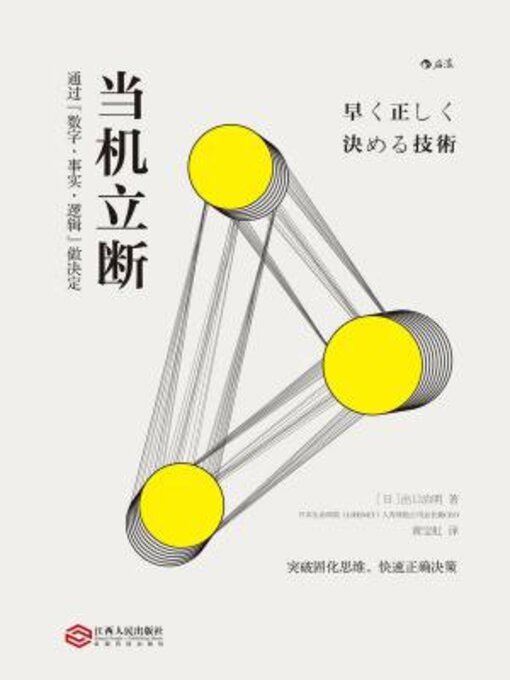 Title details for 当机立断 by 出口治明 - Available